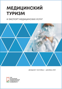 Дайджест «Медицинский туризм и экспорт медицинских услуг», сентябрь-декабрь 2021 г.